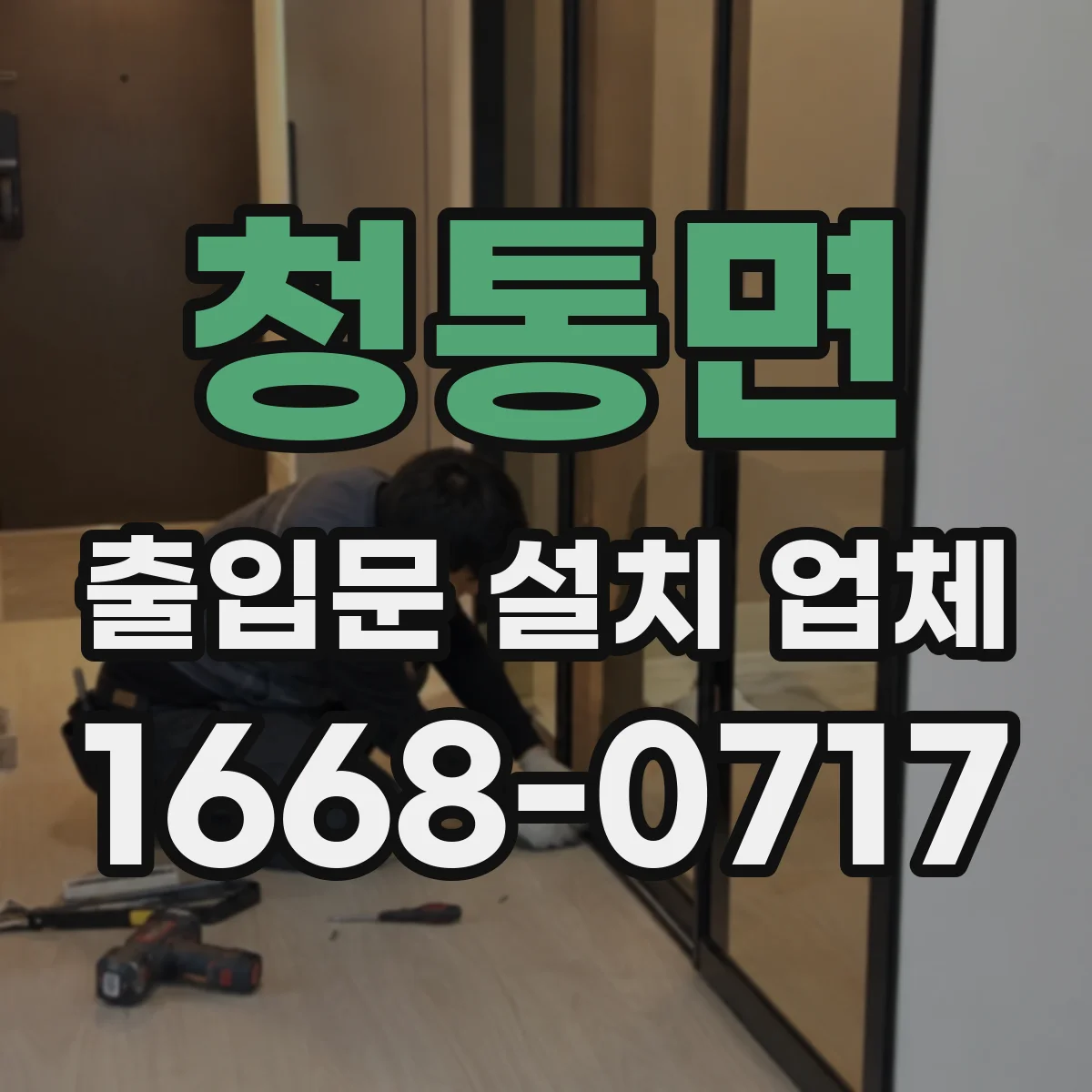 청통면 출입문 설치 업체