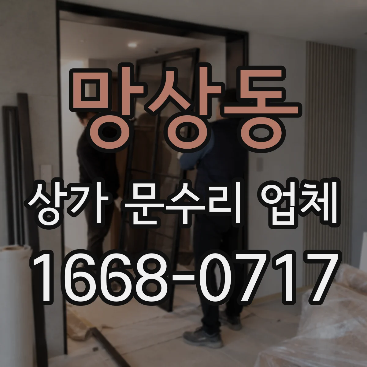 망상동 상가 문수리 업체