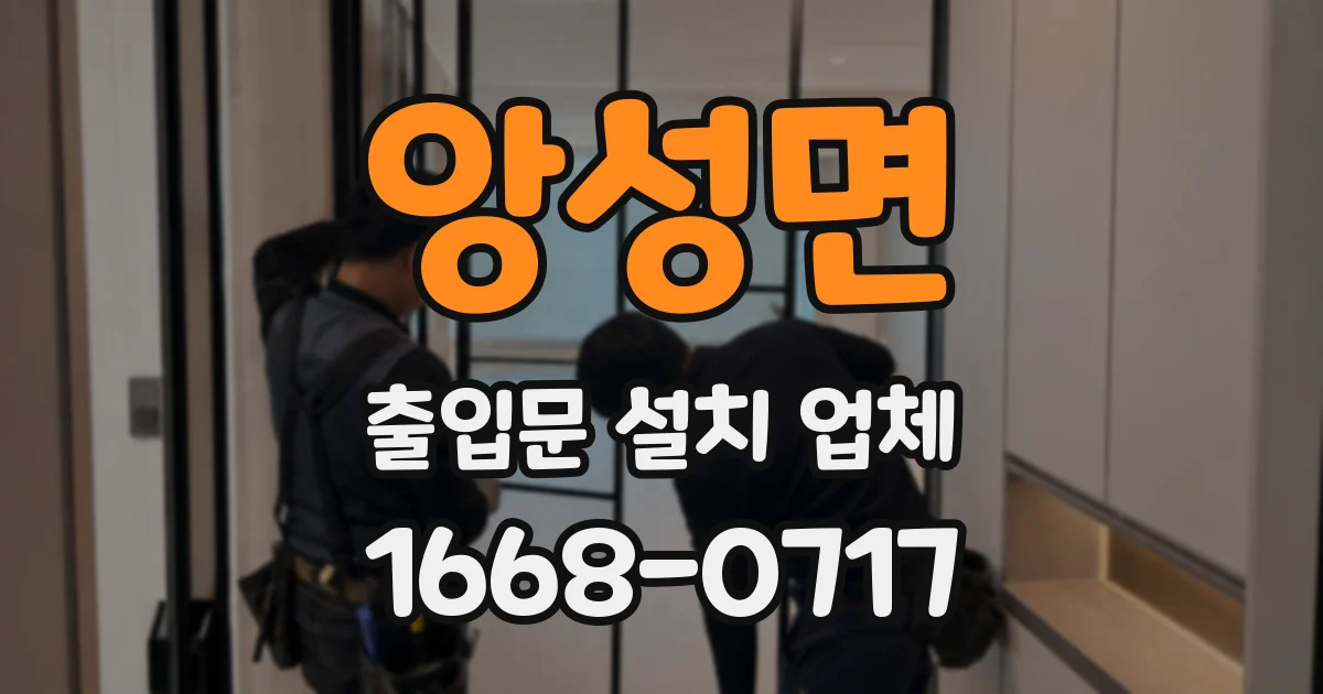 앙성면 출입문 설치 업체