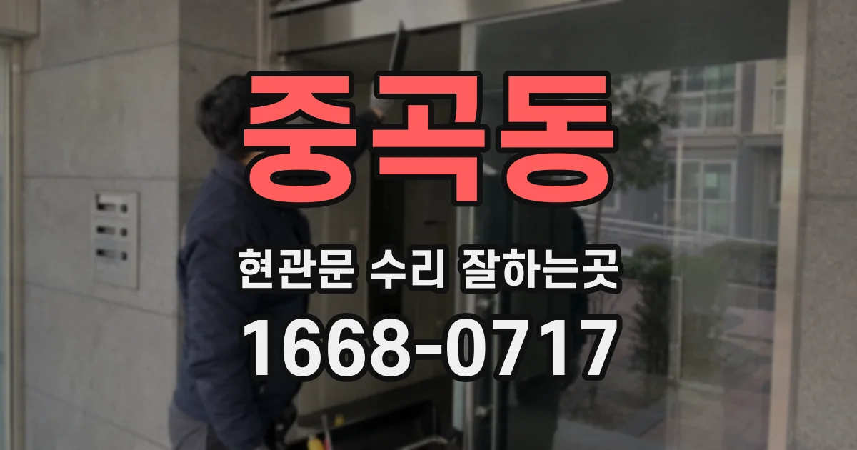 중곡동 현관문 수리 잘하는곳
