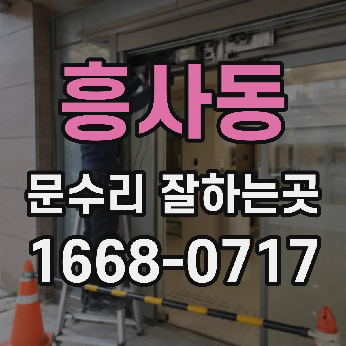 흥사동 문수리 잘하는곳