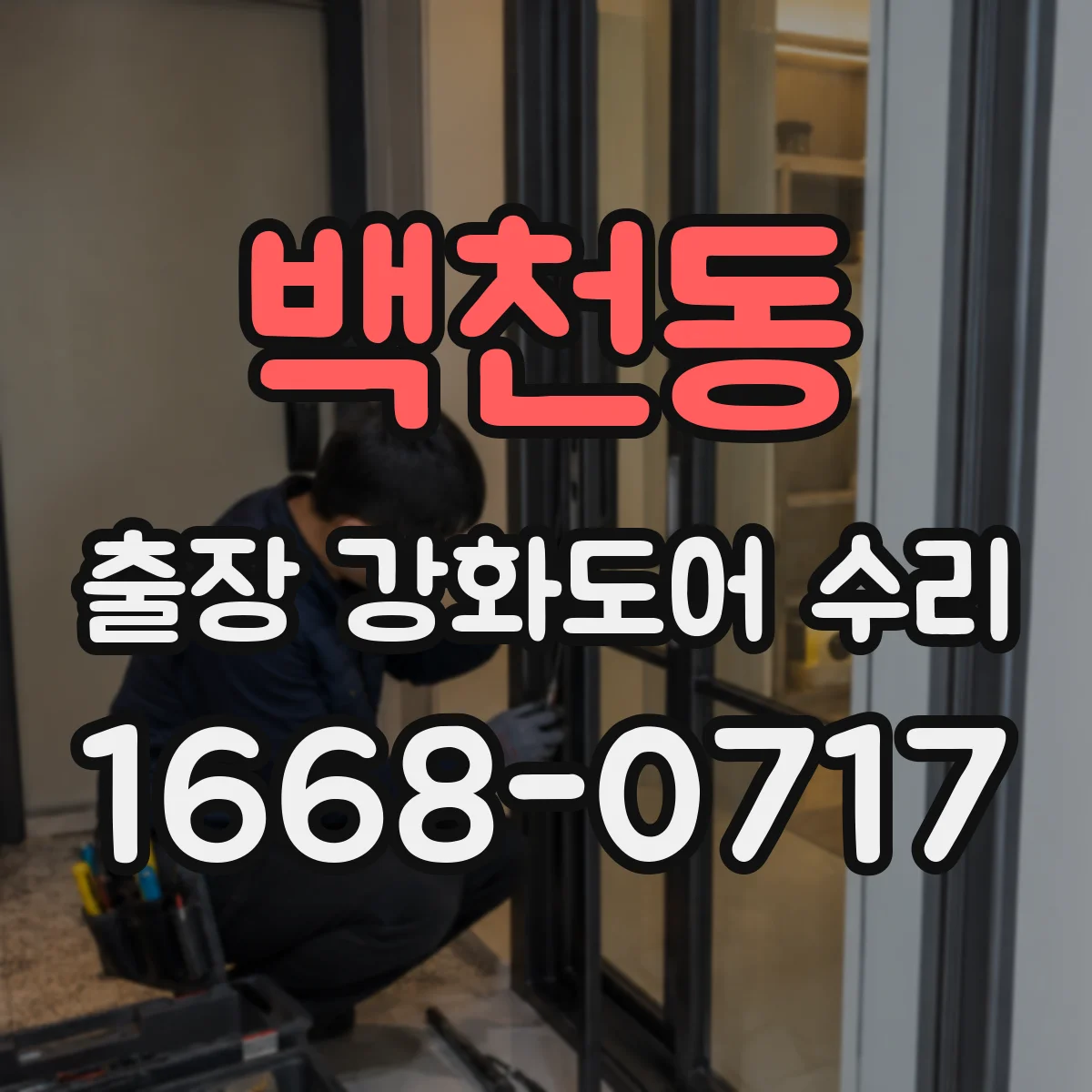 백천동 출장 강화도어 수리