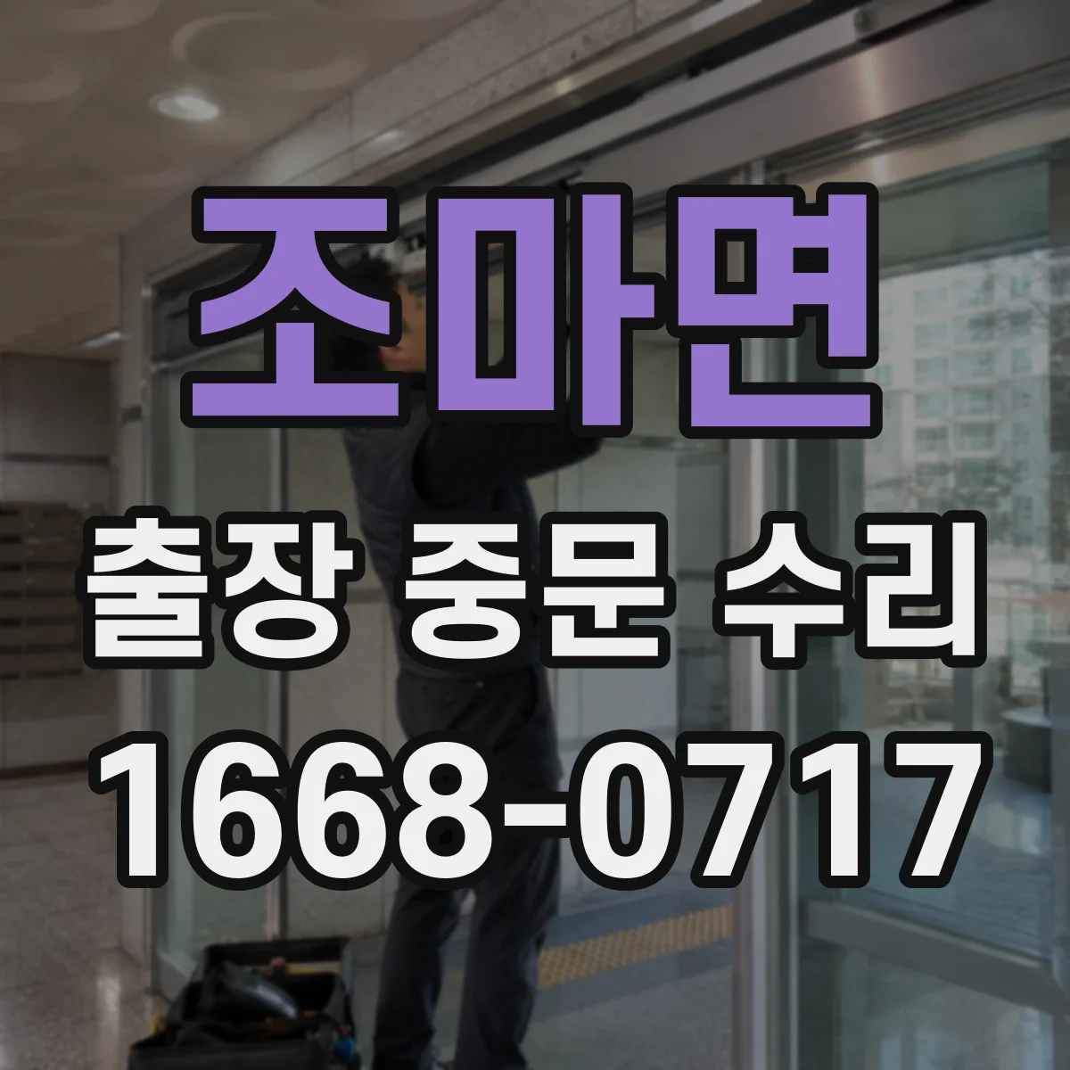 조마면 출장 중문 수리