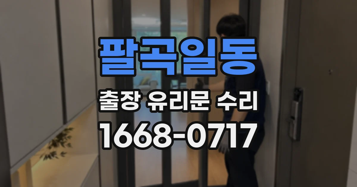 팔곡일동 출장 유리문 수리