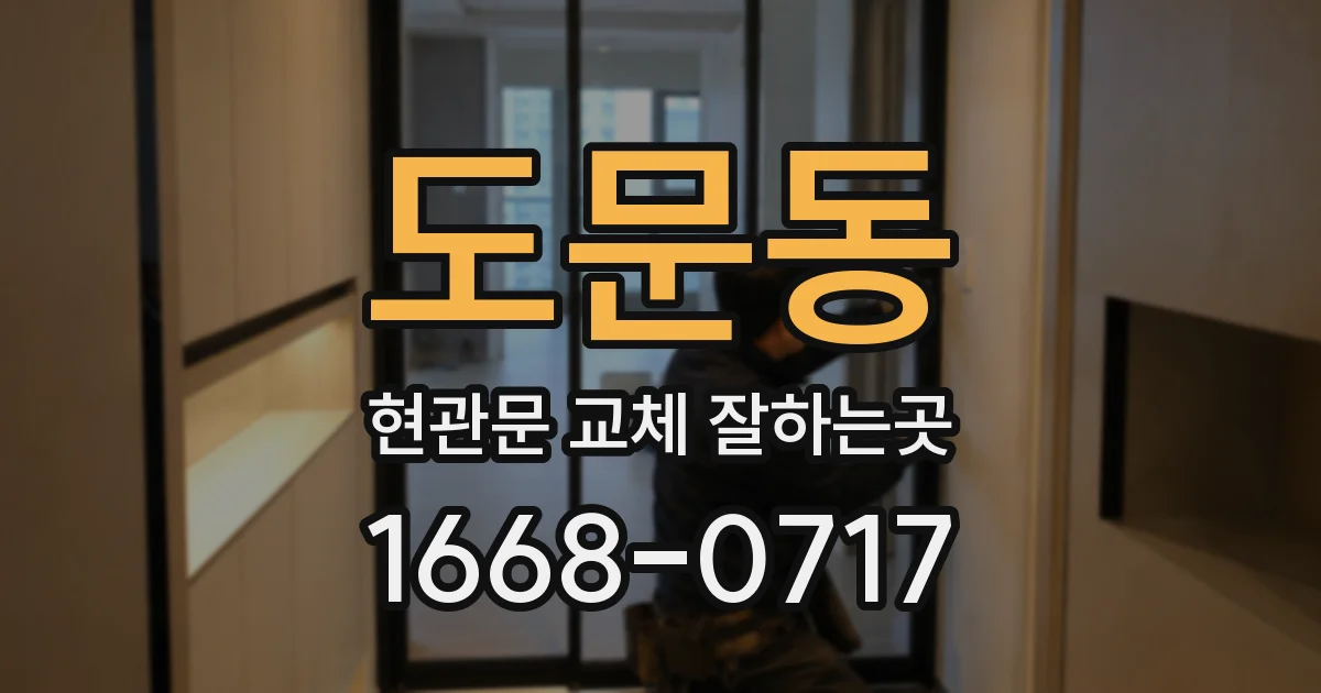 도문동 현관문 교체 잘하는곳