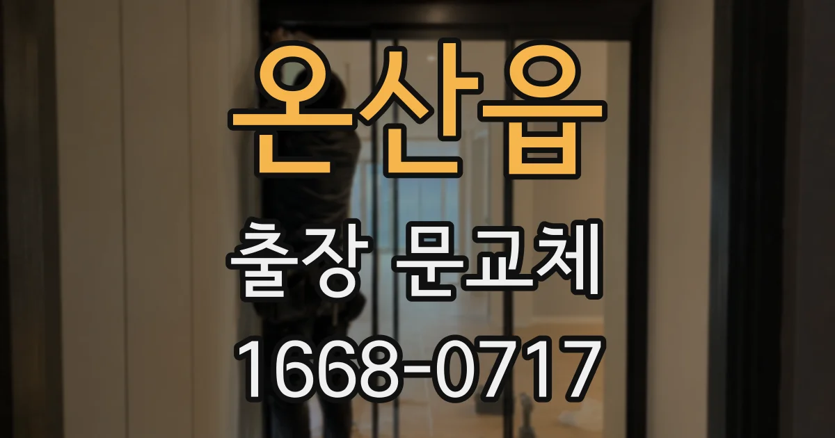 온산읍 출장 문교체