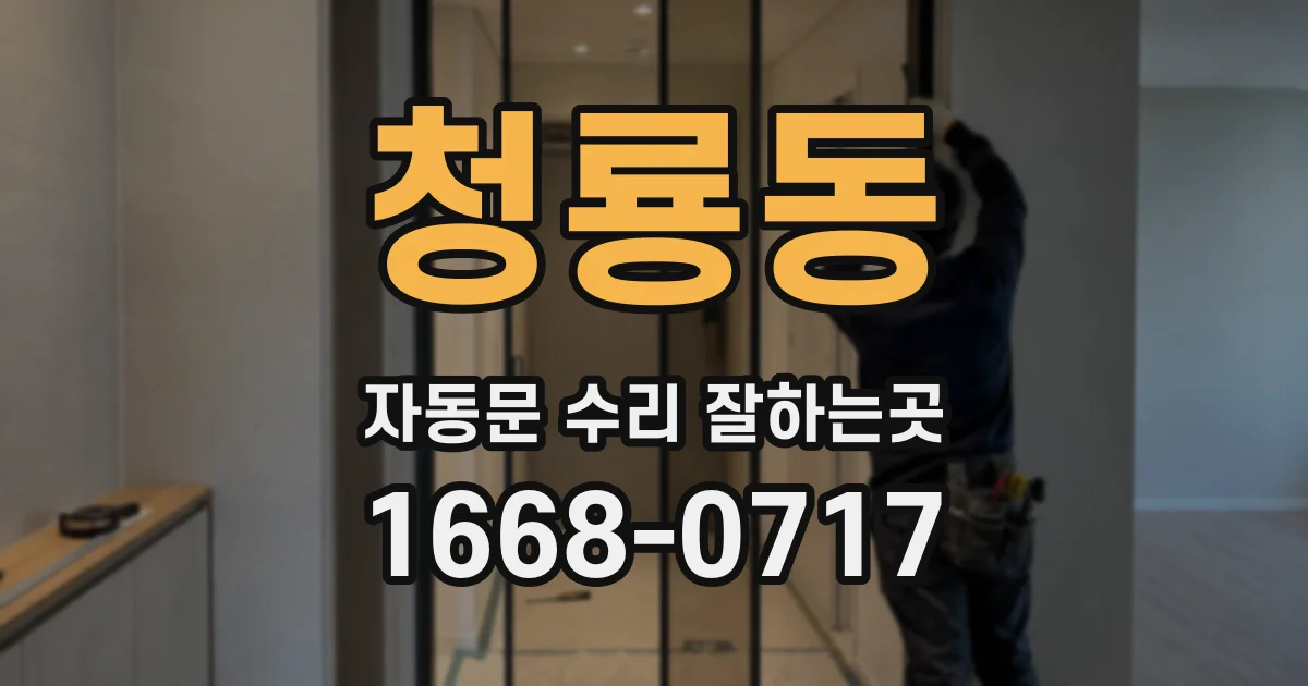 청룡동 자동문 수리 잘하는곳