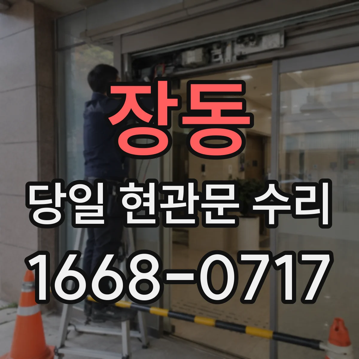 장동 당일 현관문 수리