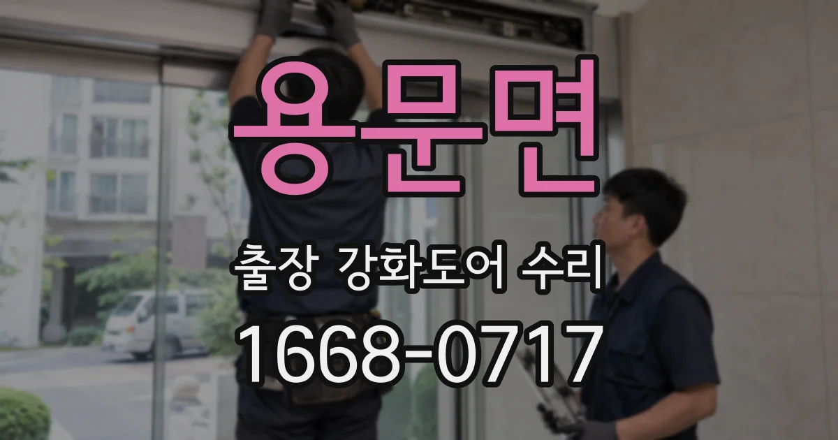 용문면 출장 강화도어 수리