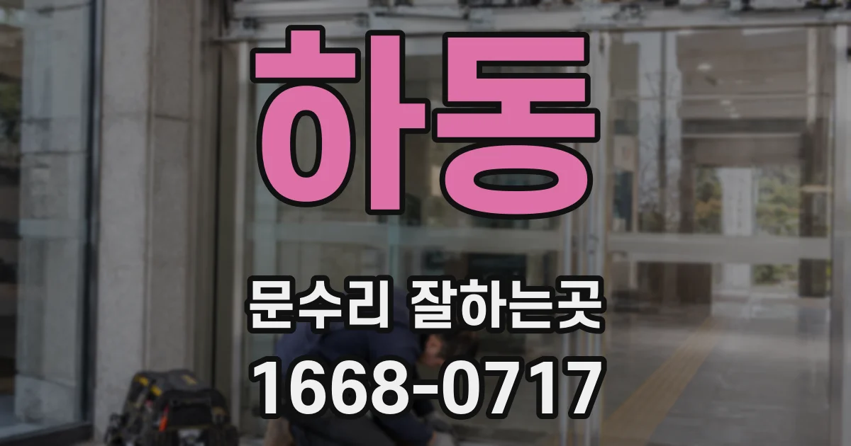 하동 문수리 잘하는곳