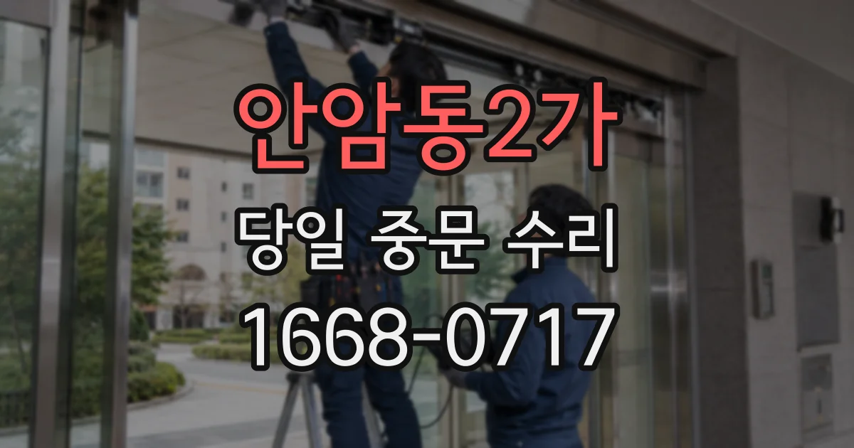 안암동2가 당일 중문 수리