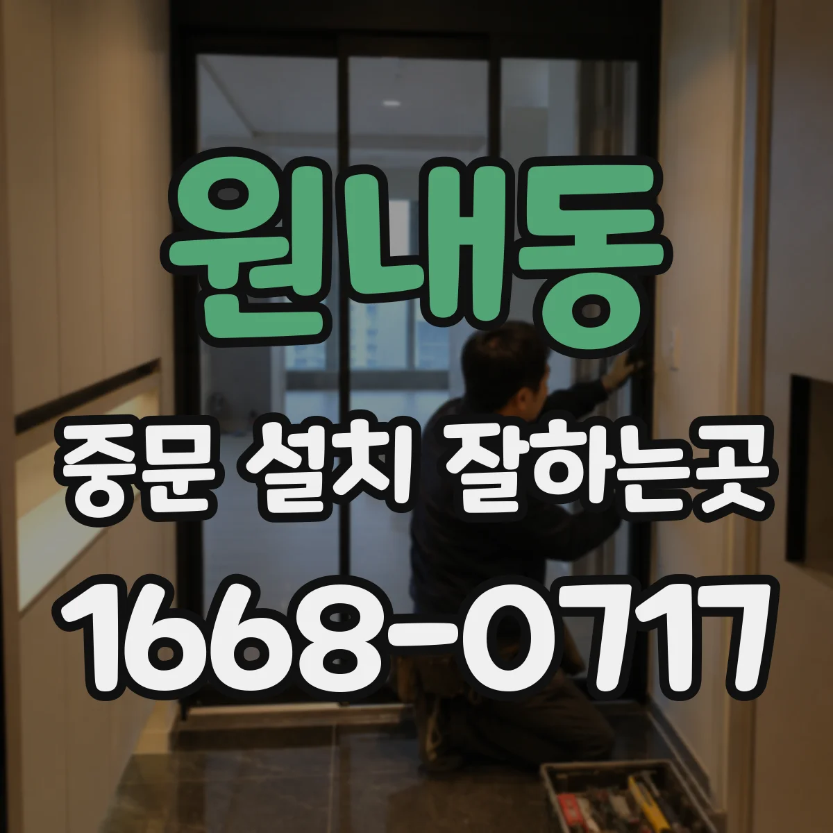 원내동 중문 설치 잘하는곳