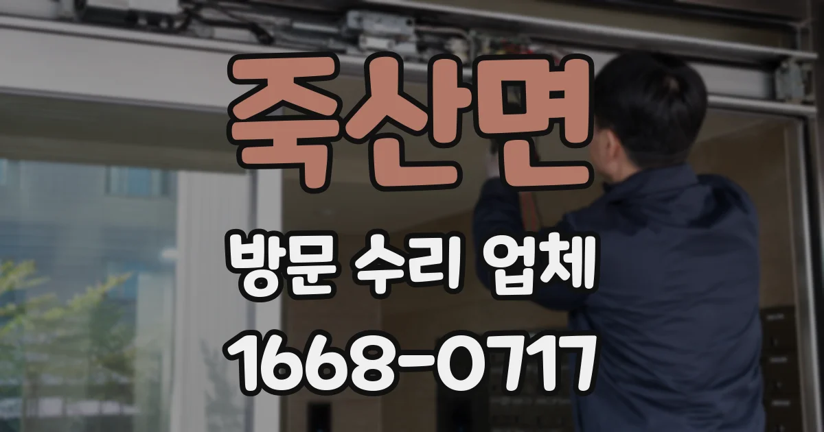 죽산면 방문 수리 업체