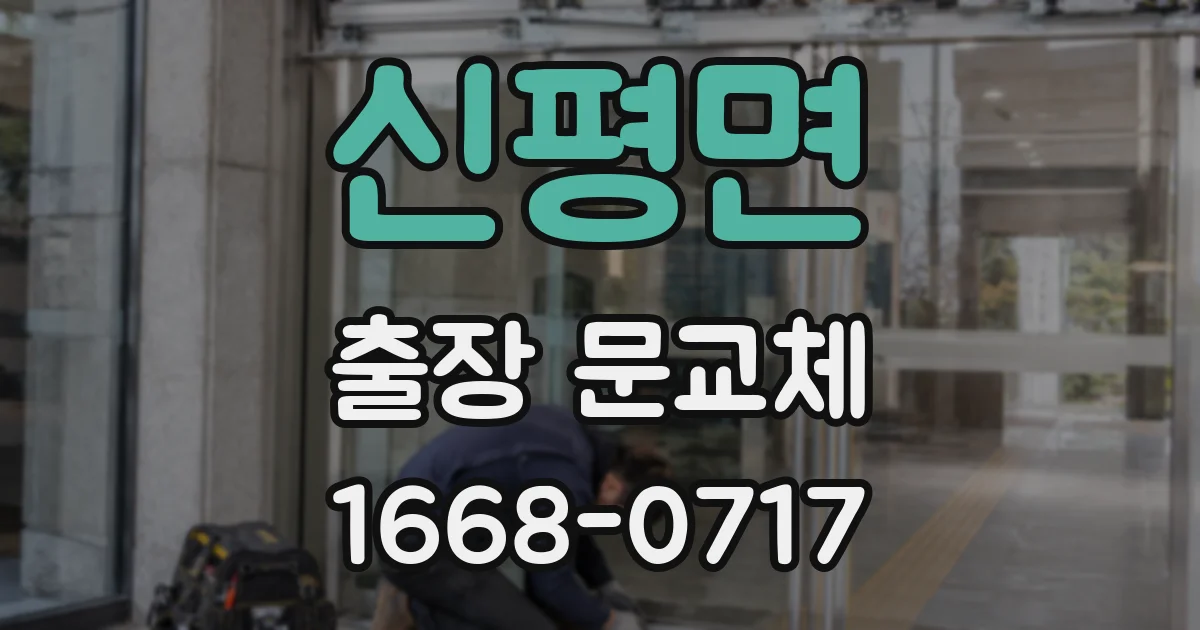신평면 출장 문교체