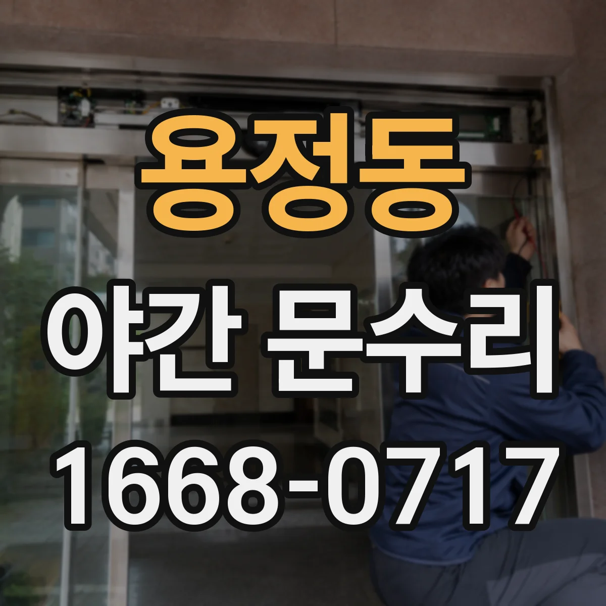 용정동 야간 문수리