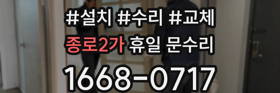 종로2가 휴일 문수리