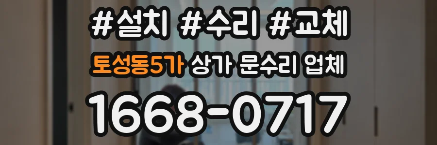 토성동5가 상가 문수리 업체