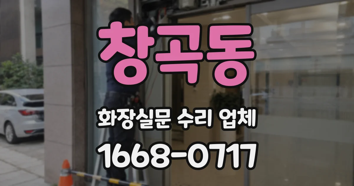 창곡동 화장실문 수리 업체