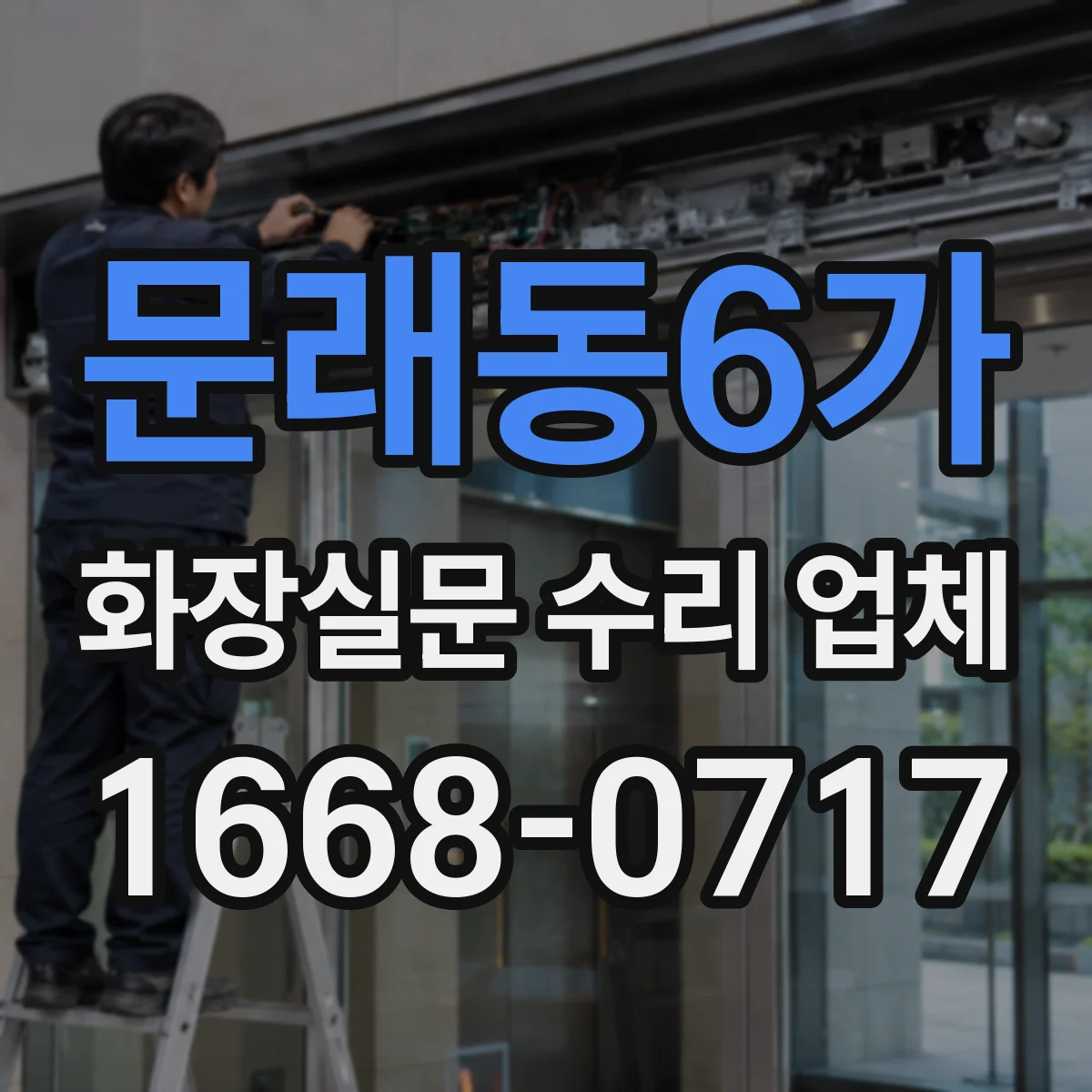 문래동6가 화장실문 수리 업체
