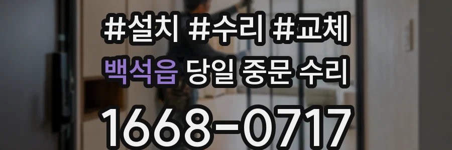 백석읍 당일 중문 수리