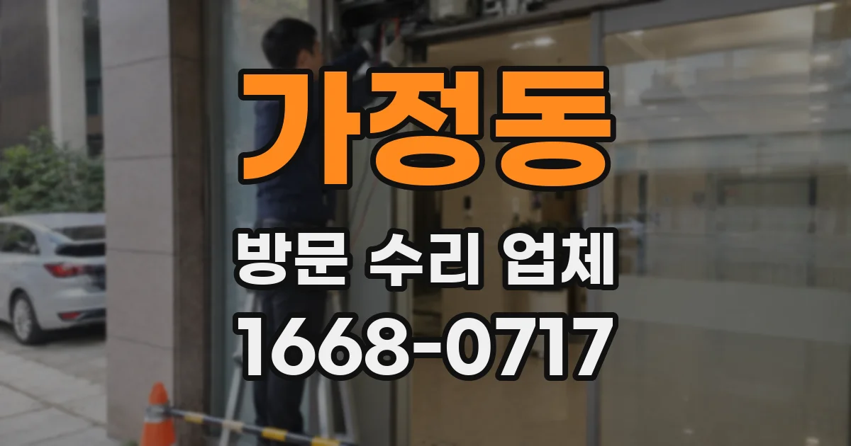 가정동 방문 수리 업체