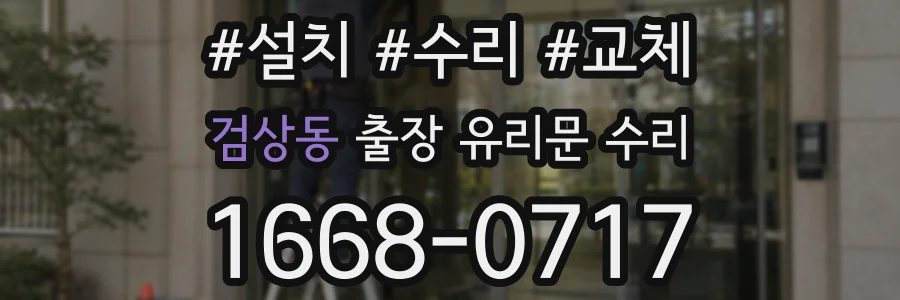 검상동 출장 유리문 수리