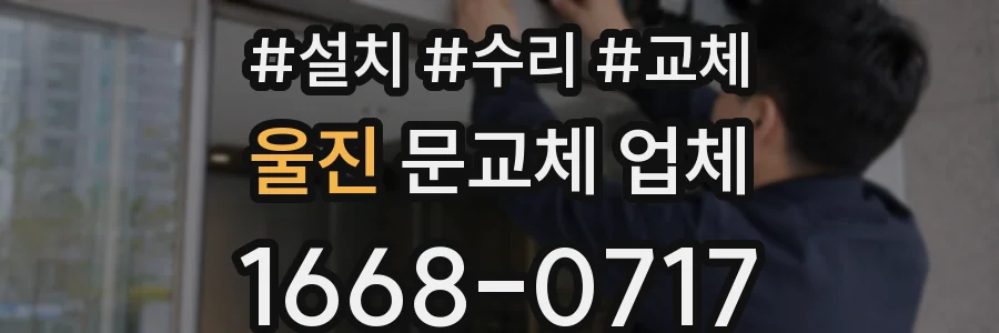 울진 문교체 업체