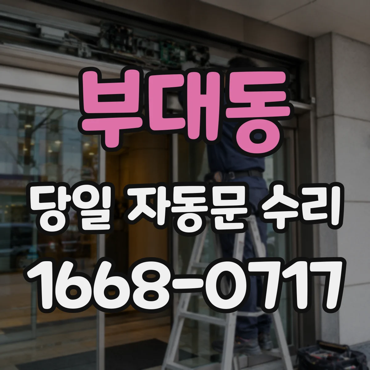 부대동 당일 자동문 수리