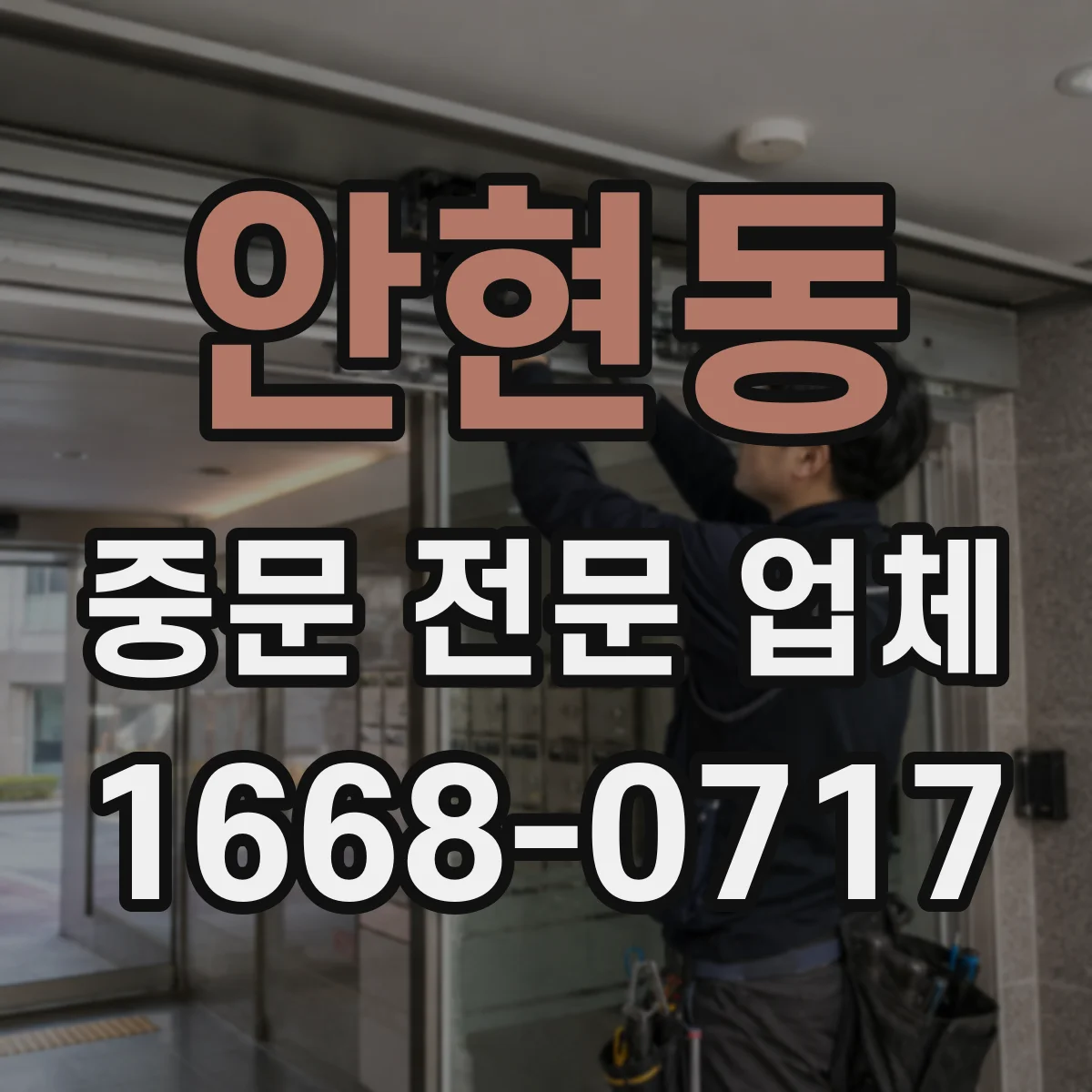 안현동 중문 전문 업체
