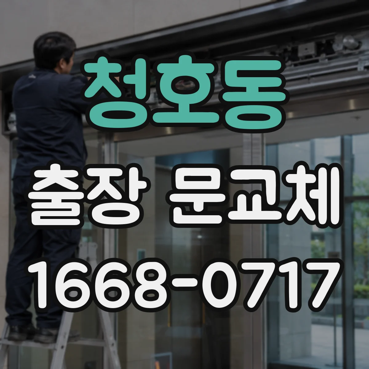 청호동 출장 문교체