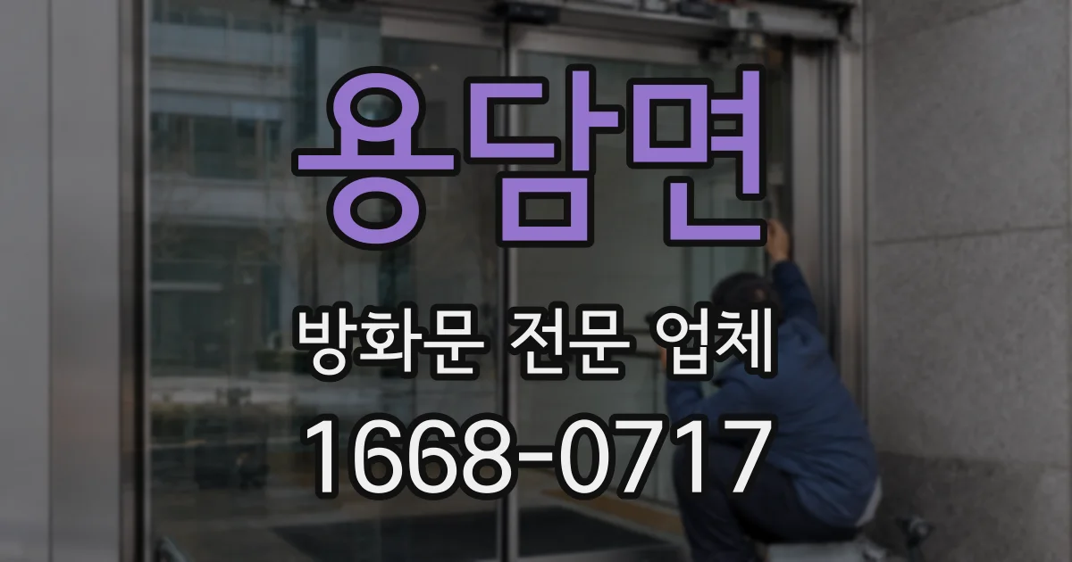 용담면 방화문 전문 업체