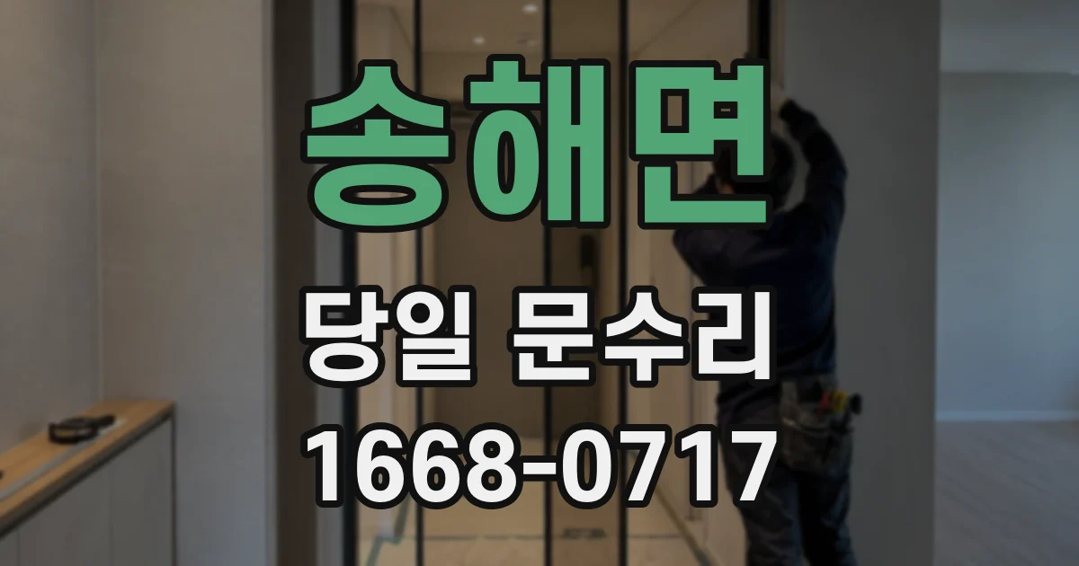송해면 당일 문수리