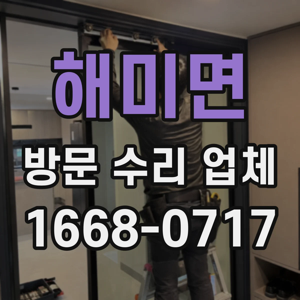 해미면 방문 수리 업체