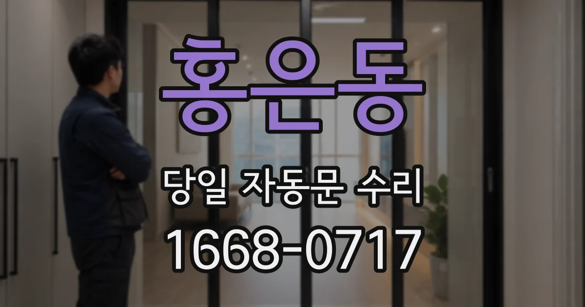 홍은동 당일 자동문 수리