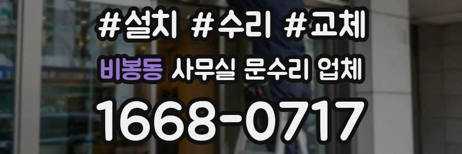 비봉동 사무실 문수리 업체