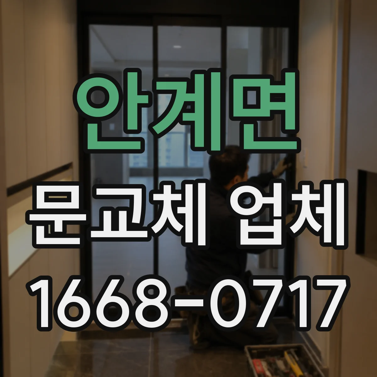 안계면 문교체 업체
