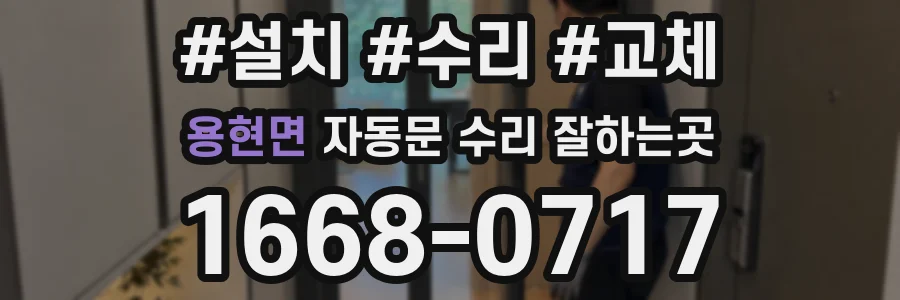용현면 자동문 수리 잘하는곳