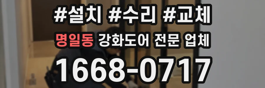 명일동 강화도어 전문 업체