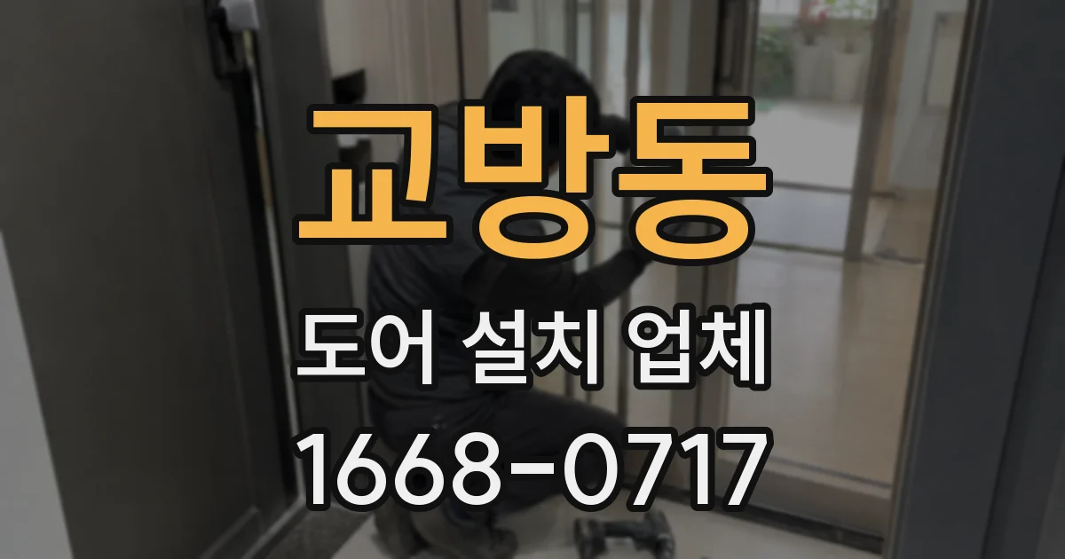 교방동 도어 설치 업체