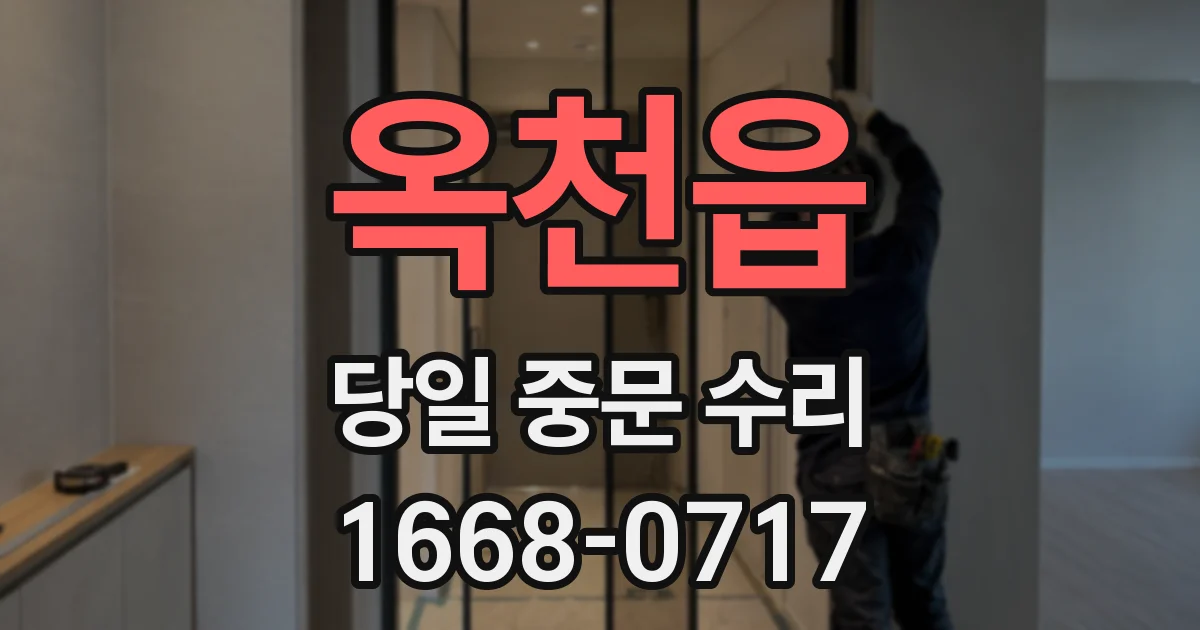 옥천읍 당일 중문 수리