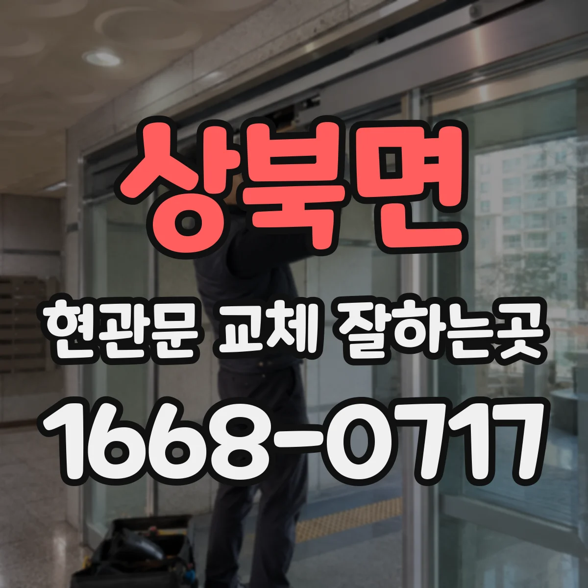 상북면 현관문 교체 잘하는곳