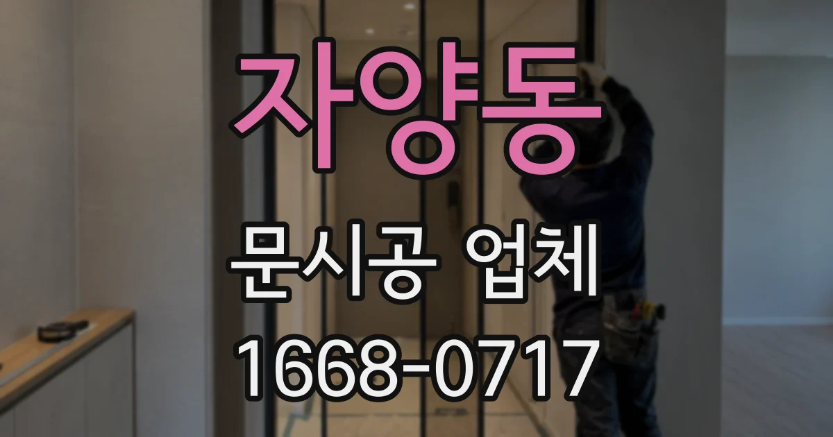자양동 문시공 업체