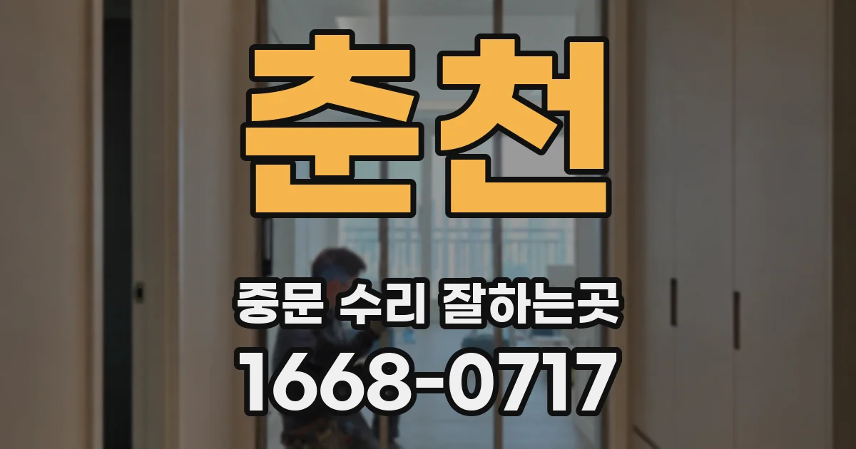 춘천 중문 수리 잘하는곳