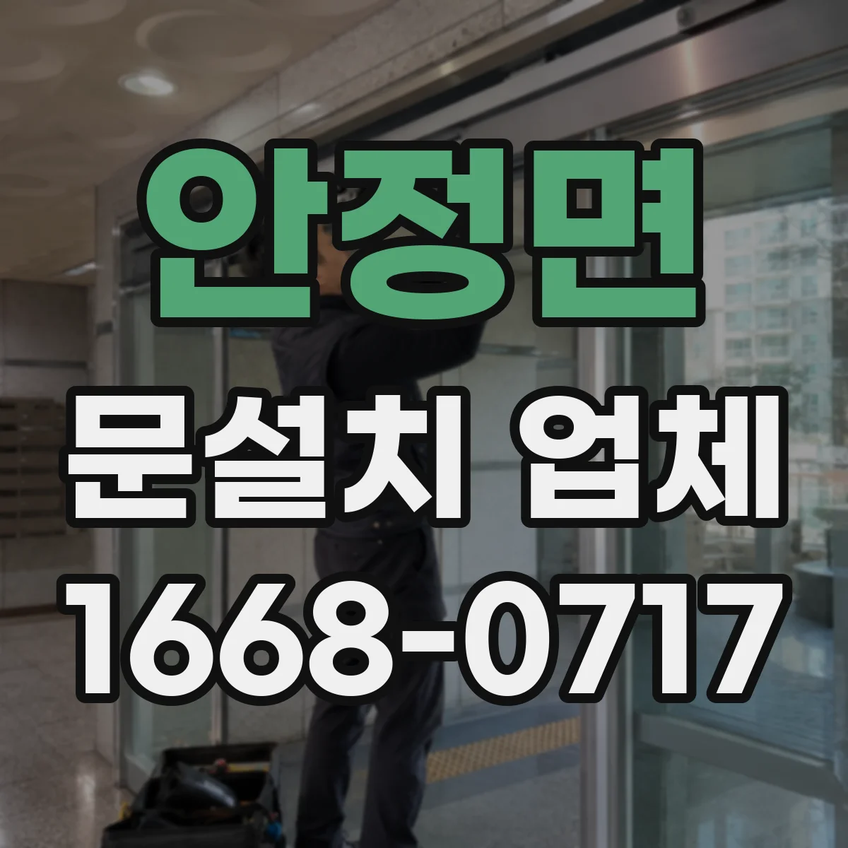 안정면 문설치 업체