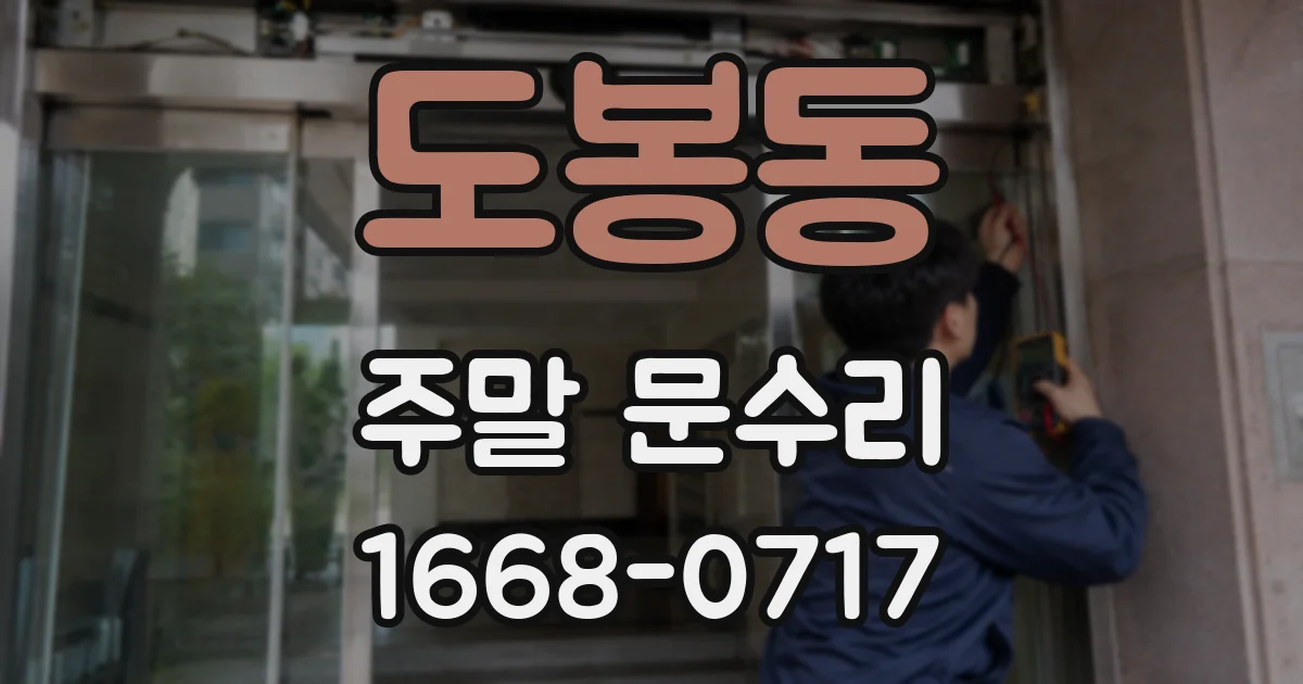 도봉동 주말 문수리