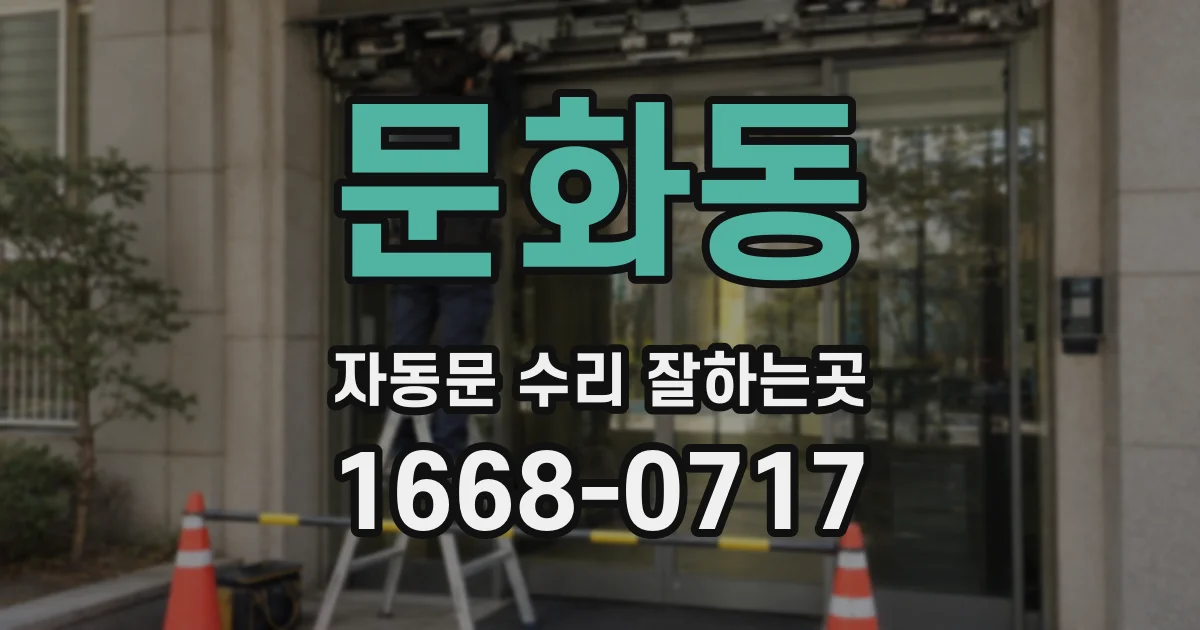문화동 자동문 수리 잘하는곳