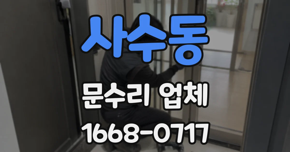사수동 문수리 업체
