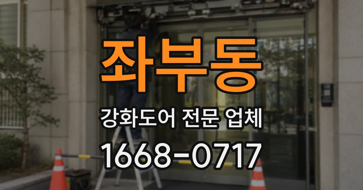 좌부동 강화도어 전문 업체