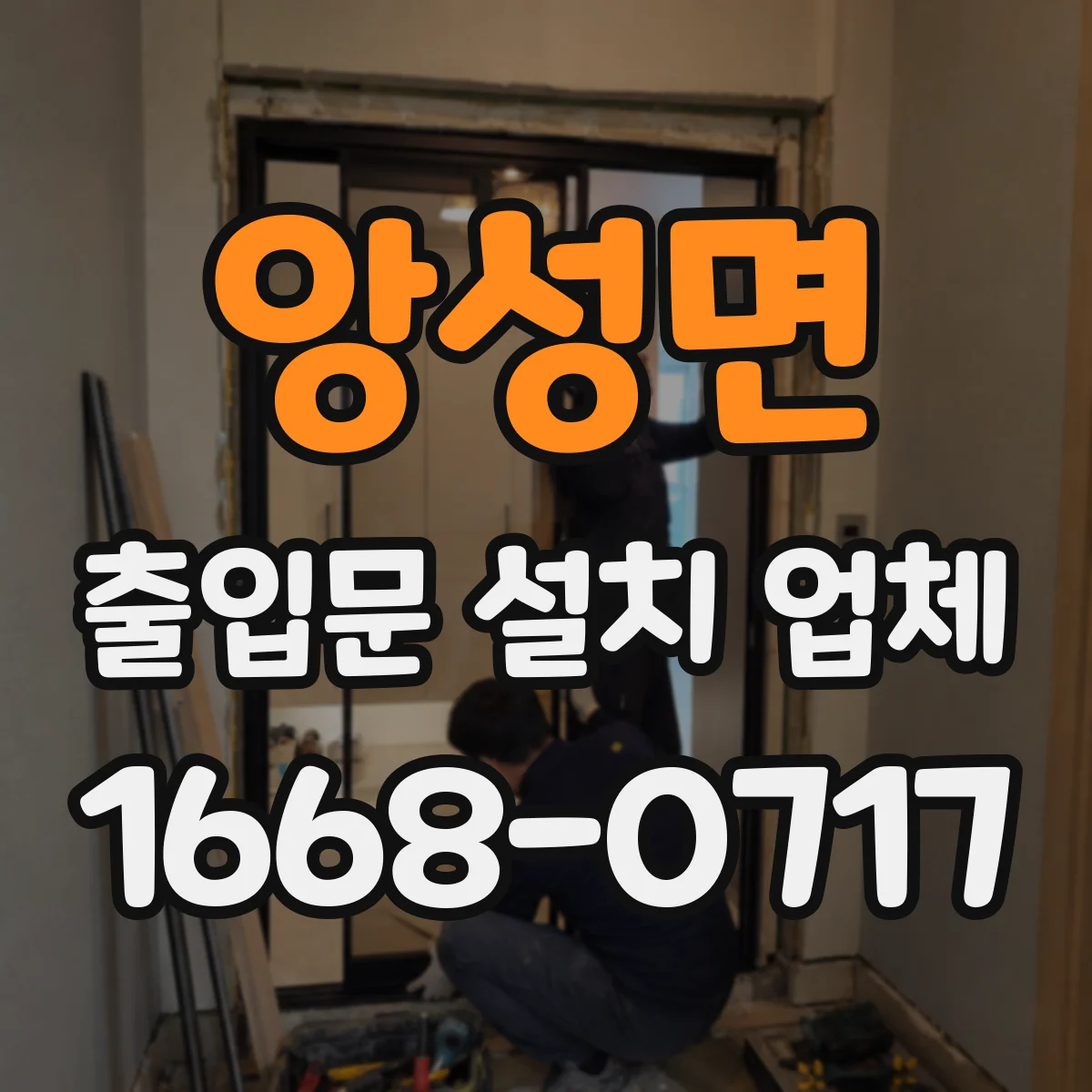 앙성면 출입문 설치 업체