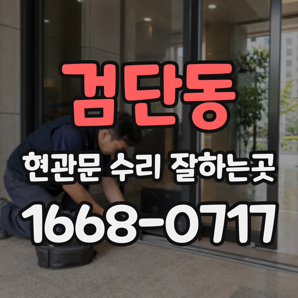 검단동 현관문 수리 잘하는곳